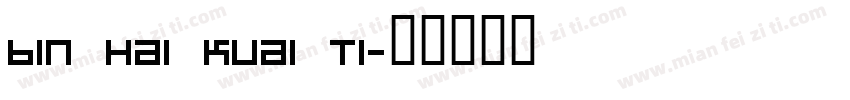 bin hai kuai ti字体转换